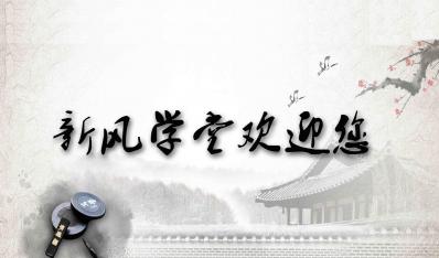 新風學(xué)堂開課啦