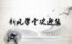 新風學(xué)堂開課啦
