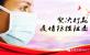 堅決(jue)打赢疫情防控(kòng)阻擊戰！